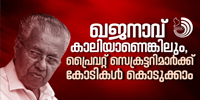 മുഖ്യമന്ത്രിയുടെയും മന്ത്രിമാരുടെയും പേഴ്‌സണൽ സ്റ്റാഫുകളു ടെ 2023-24ലെ ശമ്പളം 46.26 കോടി !