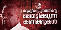 മു​ഖ്യ​മ​ന്ത്രി പി​ണ​റാ​യി വി​ജ​യ​​ന്റെ രാഷ്ട്രീയ ധൂർത്തി​ന്റെ നീണ്ടനിര