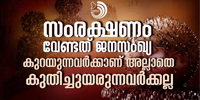 സംരക്ഷണം വേണ്ടത് ജനസംഖ്യ കുറയുന്നവർക്കാണ് അല്ലാതെ കുതിച്ചുയരുന്നവർക്കല്ല