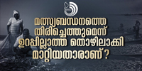 നിങ്ങളുടെ തീൻമേശയിലെത്തുന്ന ഓരോ മത്സ്യത്തിന്റെ കണ്ണുകളിലും കടലെടുത്ത മനുഷ്യരുടെ ആ യാചനയുണ്ട്.