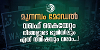 കേരളത്തിലെ മിക്ക ഗ്രാമങ്ങളിലും നഗരപ്രദേശങ്ങളിലും മുനമ്പം മോഡൽ കൈയേറ്റ ഭീഷണി നിലനിൽക്കുന്നു