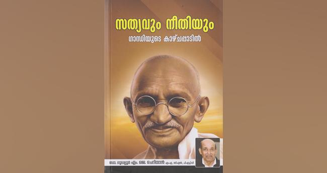 സ​ത്യ​വും നീ​തി​യും ഗാ​ന്ധി​യു​ടെ കാ​ഴ്ച​പ്പാ​ടി​ൽ