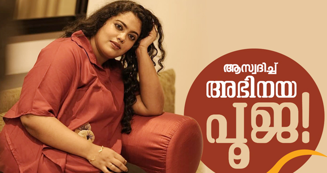 ആ​സ്വ​ദി​ച്ച് അ​ഭി​ന​യ പൂ​ജ